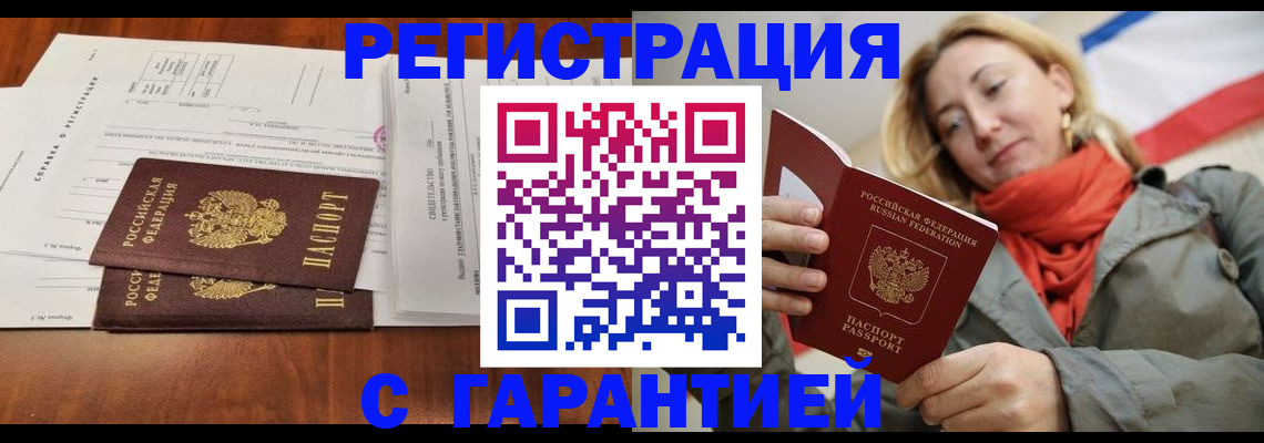 прописка законно в Туапсе
